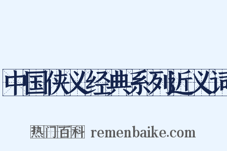 中国侠义经典系列近义词是什么意思的图片
